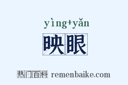 映眼是什么意思的图片